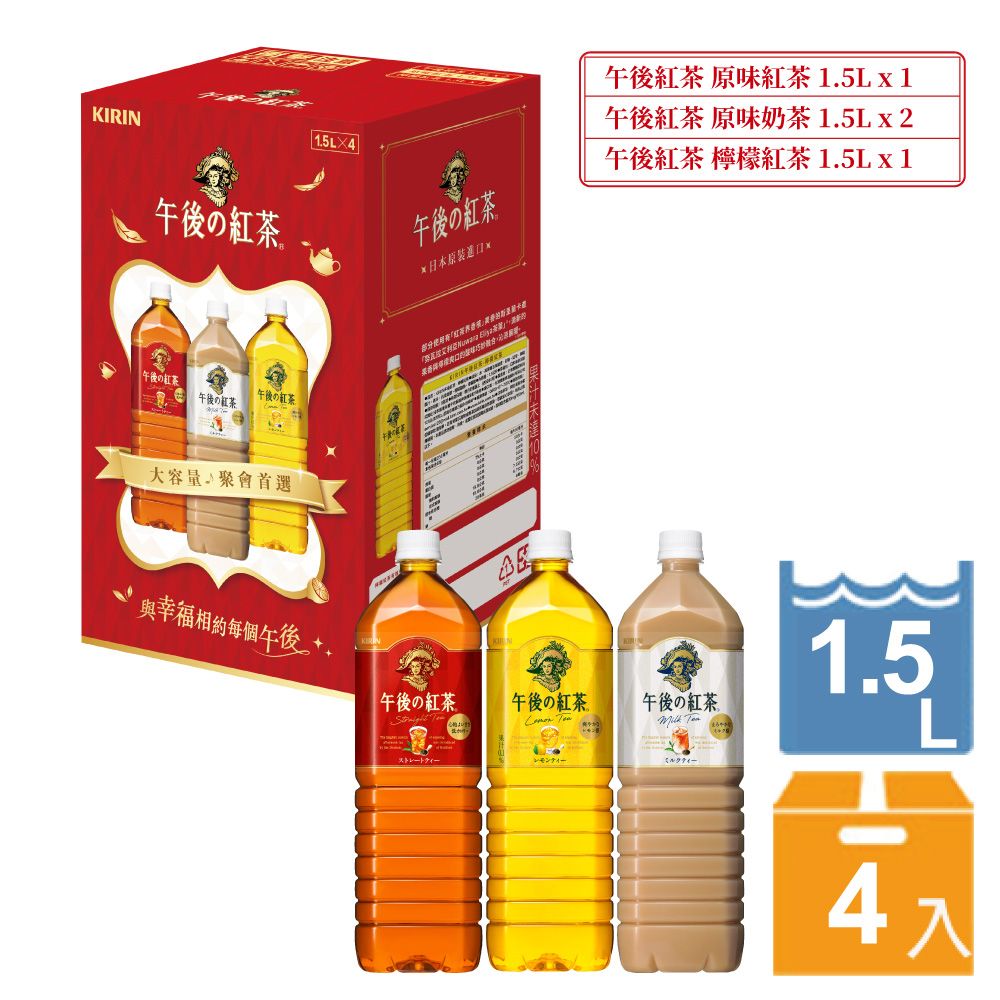 KIRIN 麒麟 午後紅茶-1.5L療癒時光組合箱(4入) (即期良品2025/6/30)