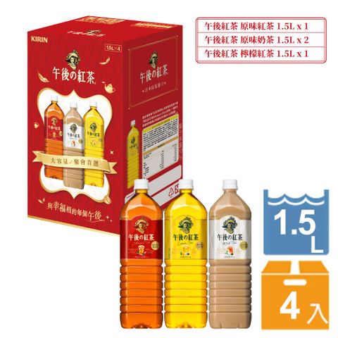 KIRIN 麒麟 午後紅茶-1.5L療癒時光組合箱(4入) (即期良品2025/6/30)
