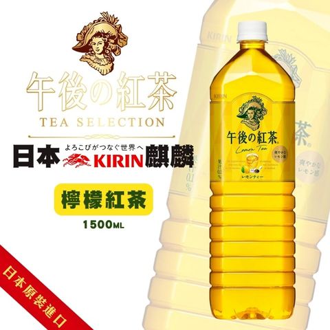【KIRIN 麒麟】午後紅茶-檸檬紅茶風味(8罐組_1500ml/罐)