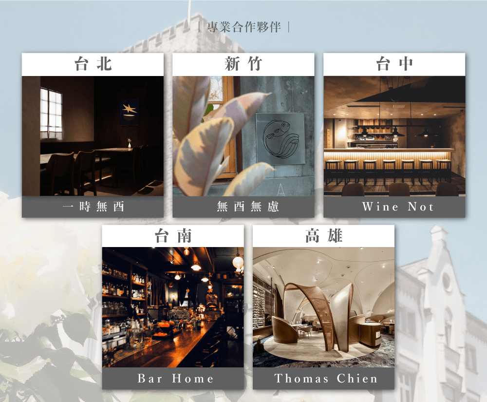 台北|專業合作夥伴|新竹台中時無無無慮Wine Not台南高雄Bar HomeThomas Chien