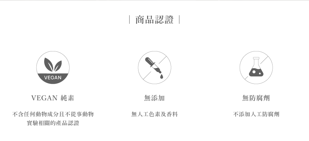 VEGAN商品認證 |VEGAN 純素無添加無防腐劑不含任何動物成分且不從事動物實驗相關的產品認證無人工色素及香料不添加人工防腐劑