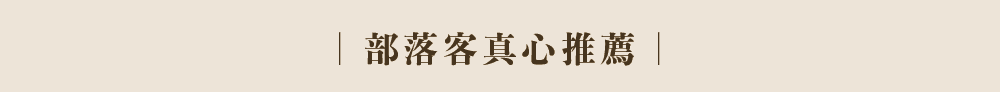 部落客真心推薦
