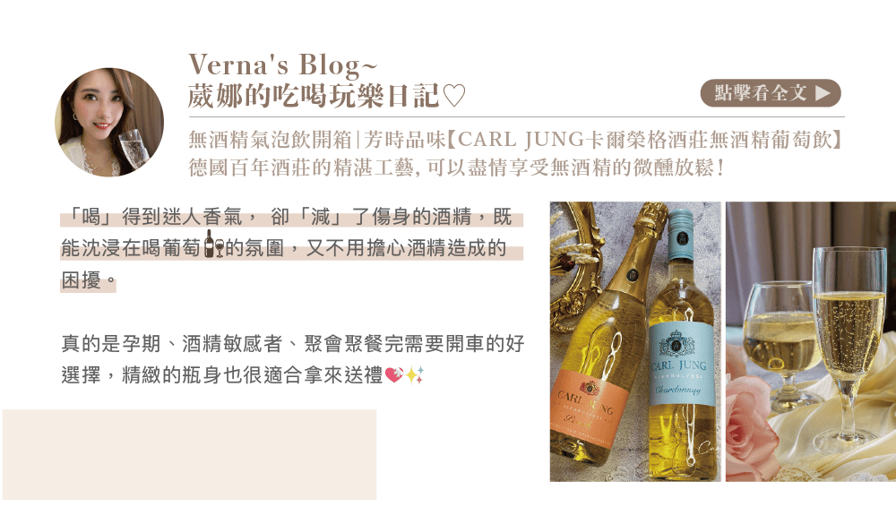 Vernas Blog~葳娜的吃喝玩樂日記點擊看全文無酒精氣泡飲開箱|芳時品味【 JUNG卡爾榮格酒莊無酒精葡萄飲】德國百年酒莊的精湛工藝, 可以盡情享受無酒精的微醺放鬆!「喝」得到迷人香氣,卻「減」了傷身的酒精,既能沈浸在喝葡萄的氛圍,又不用擔心酒精造成的困擾。真的是孕期、酒精敏感者、聚會聚餐完需要開車的好CARL JUNG選擇,精緻的瓶身也很適合拿來送禮 CARL NG