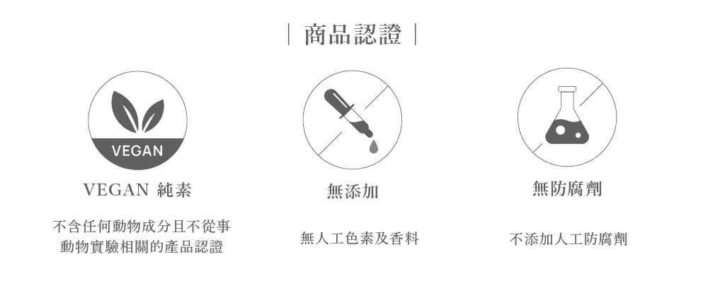 |商品認證|VEGANVEGAN 純素無添加無防腐劑不含任何動物成分且不從事動物實驗相關的產品認證無人工色素及香料不添加人工防腐劑
