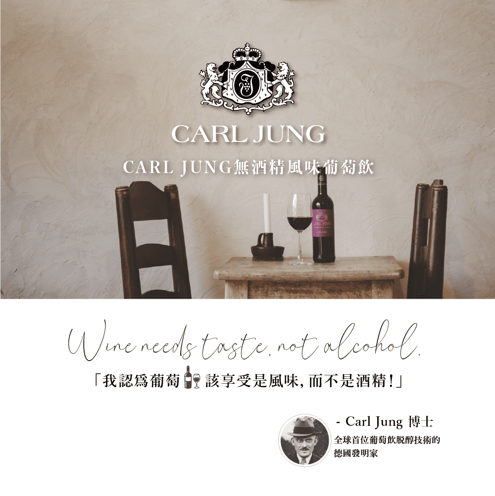 CARL JUNGCARL JUNG無酒精風味葡萄飲 needs taste not alcohol「我認為葡萄該享受是風味,而不是酒精!」Carl Jung 博士全球首位葡萄飲脫醇技術的德國發明家