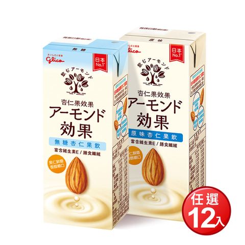 【Glico 格力高】杏仁果效果 原味/無糖 杏仁果飲(196ml*12入/箱)