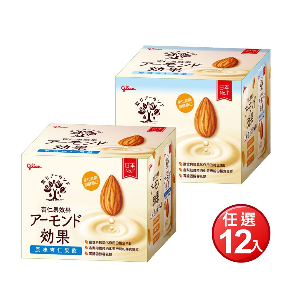 Glico 格力高 官方直營 杏仁果效果 原味/無糖 杏仁果飲(196ml*12入/箱)