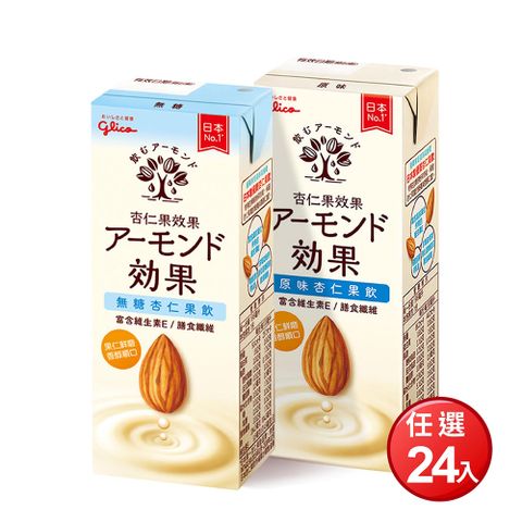 Glico 固力果 格力高 杏仁果效果 原味/無糖 杏仁果飲(196ml*24入/箱)