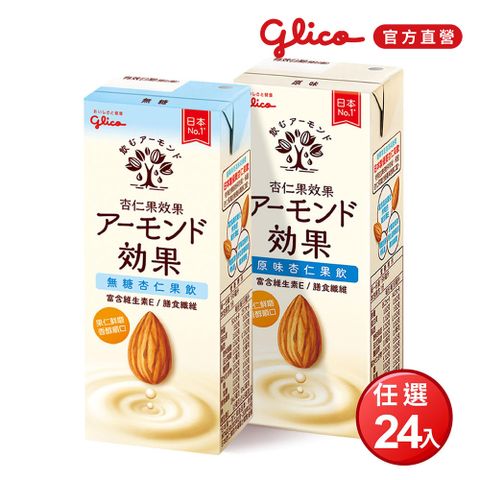 【Glico 格力高】杏仁果效果 原味/無糖 杏仁果飲(196ml*24入/箱)