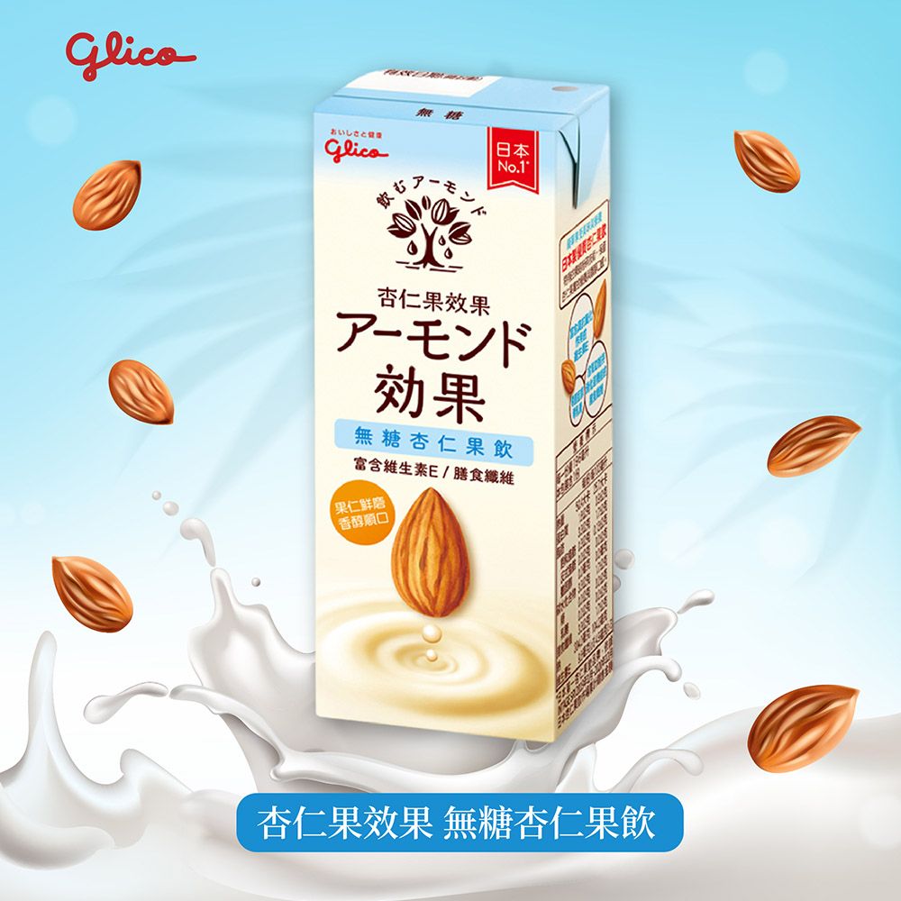 Glico 固力果 格力高 杏仁果效果 原味/無糖 杏仁果飲(196ml*24入/箱)