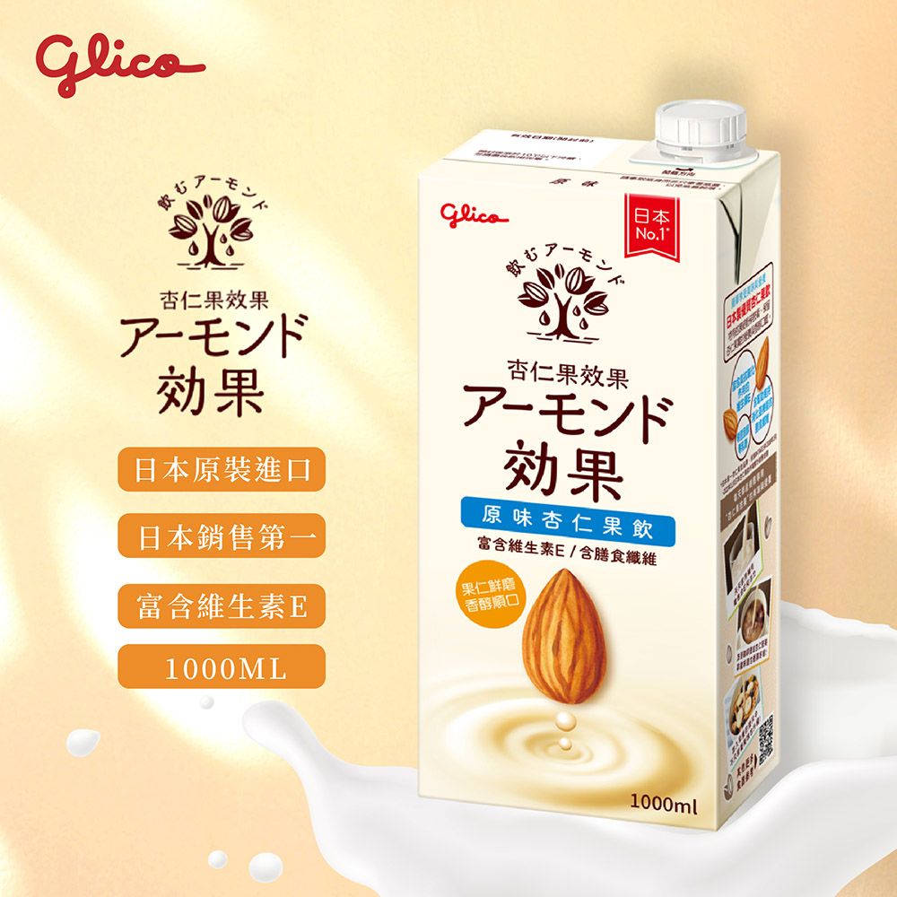  杏仁果效果 原味/無糖 杏仁果飲(1000ml)