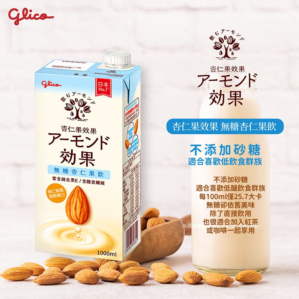  杏仁果效果 原味/無糖 杏仁果飲(1000ml)