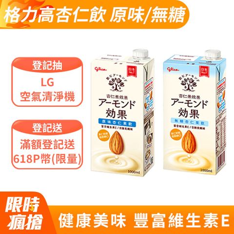 Glico 格力高 杏仁果效果 官方直營 原味/無糖 杏仁果飲(1000mlX6入)
