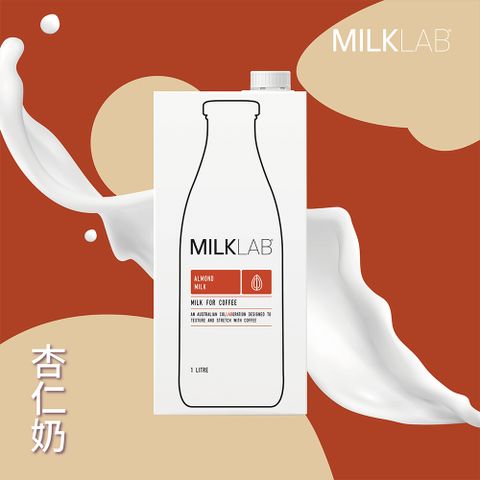【MILKLAB】澳洲植物奶｜無乳糖｜嚴選杏仁奶 1000ml/瓶 1瓶
