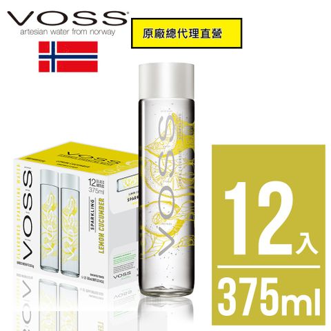 挪威VOSS芙絲檸檬小黃瓜風味氣泡水(375mlx12入)-時尚玻璃瓶