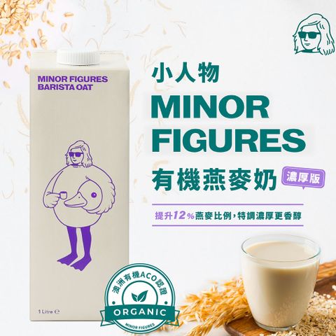 【Minor Figures 小人物】濃厚版燕麥奶(1000ml/3入)