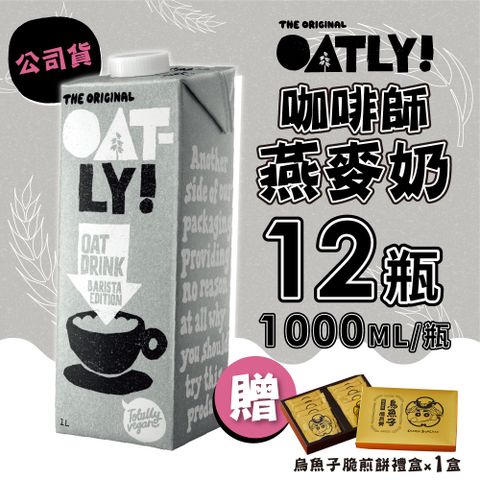 Oatly 歐特力 咖啡師燕麥奶x2箱(1000mlx6瓶/箱)