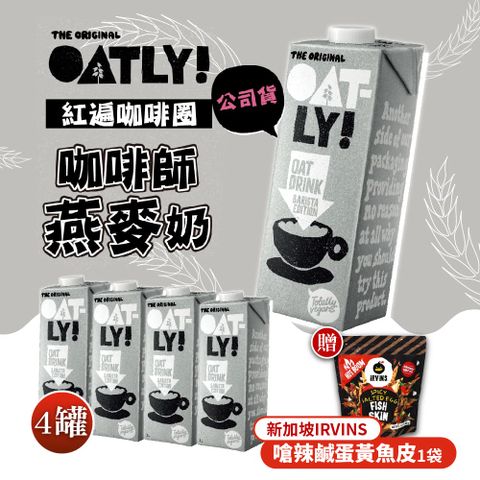 Oatly 歐特力 咖啡師燕麥奶x4瓶+嗆辣鹹蛋黃魚皮x1袋