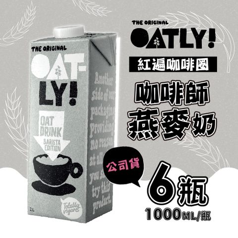 Oatly 歐特力 咖啡師燕麥奶 1000ml (6瓶/箱)