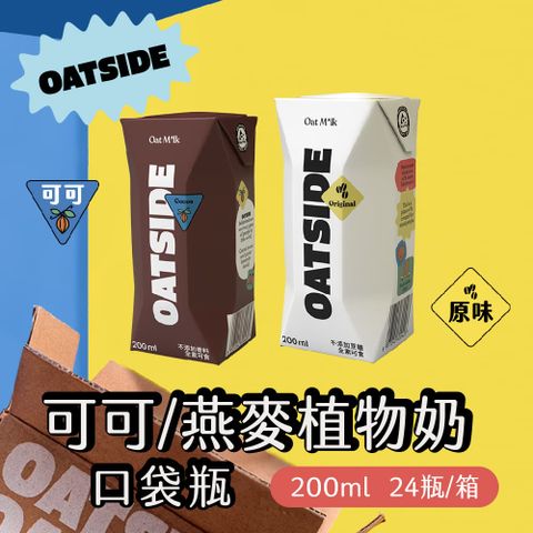 Oatside 歐特賽 原味/可可燕麥植物奶200mlx24瓶/箱