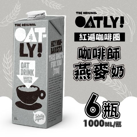 【OATLY】咖啡師燕麥奶6瓶/箱(1000ml/瓶)_有效日期:20251223