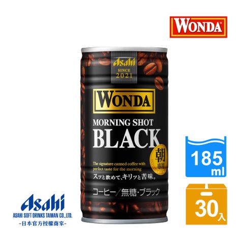 【Asahi】WONDA早安黑咖啡 185ML-30入(適合早晨的第一杯咖啡！)