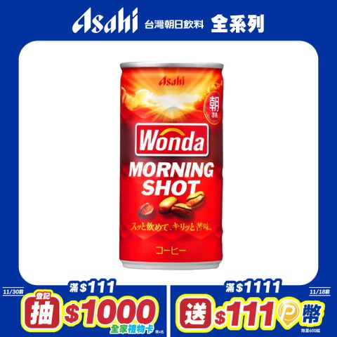 【Asahi】WONDA 早安咖啡 179ml-30入