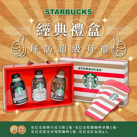 【STARBUCKS 星巴克】經典飲品禮盒 2盒(3瓶/盒)