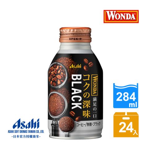【Asahi】WONDA深醇 黑咖啡 284 ml-24入 (手沖無法做到的美味!)