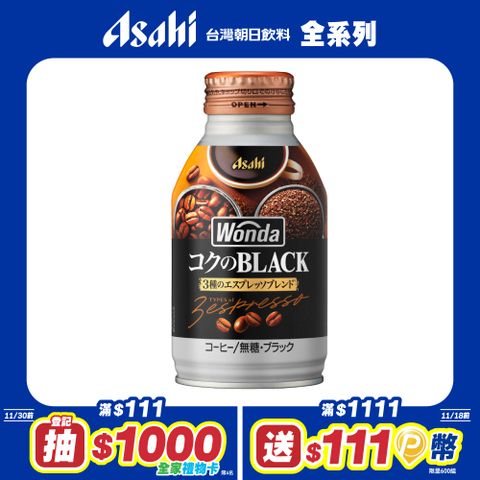 【Asahi】WONDA深醇 黑咖啡 284 ml-24入