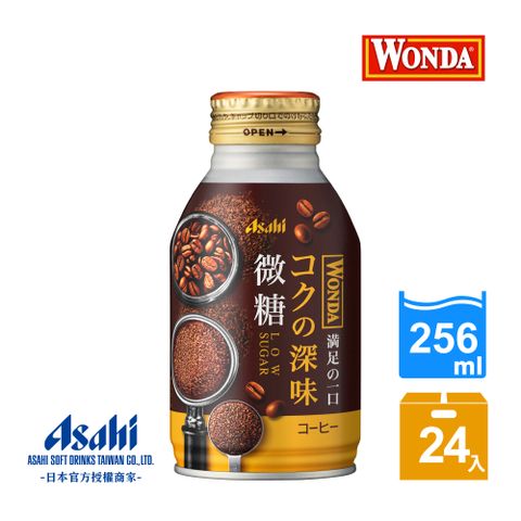 Asahi 朝日 WONDA深醇 微糖咖啡 256 ml-24入(入口瞬間濃醇!)