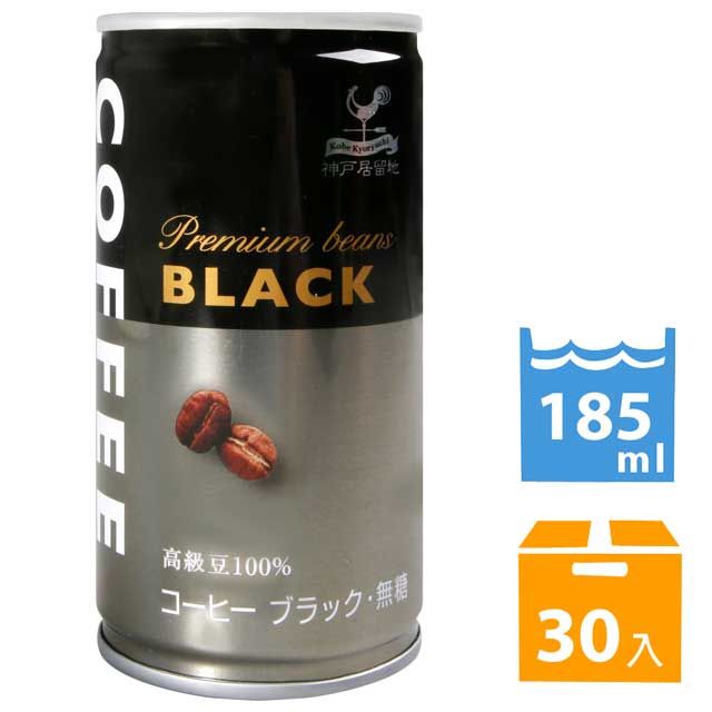 富永 日本 神戶居留地咖啡飲料-BLACK (185ml*30入)