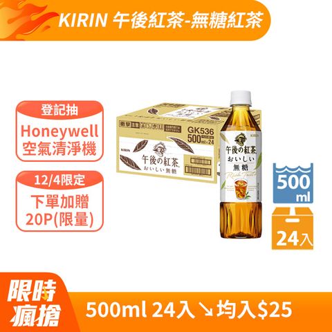 KIRIN 麒麟 午後紅茶-無糖紅茶 500ml(24入/箱)