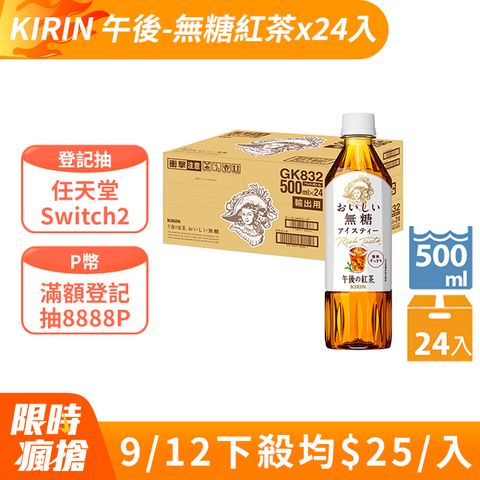 KIRIN 午後紅茶-無糖紅茶 (500mlx24入)
