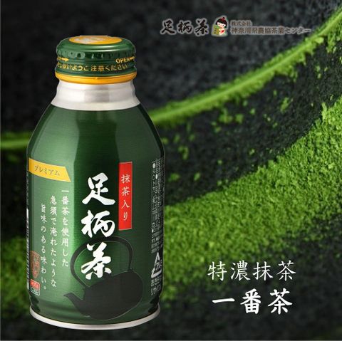 箱根山麓 箱根丹沢山麓足柄茶_特濃抹茶290mlX24瓶(可加熱鋁罐)