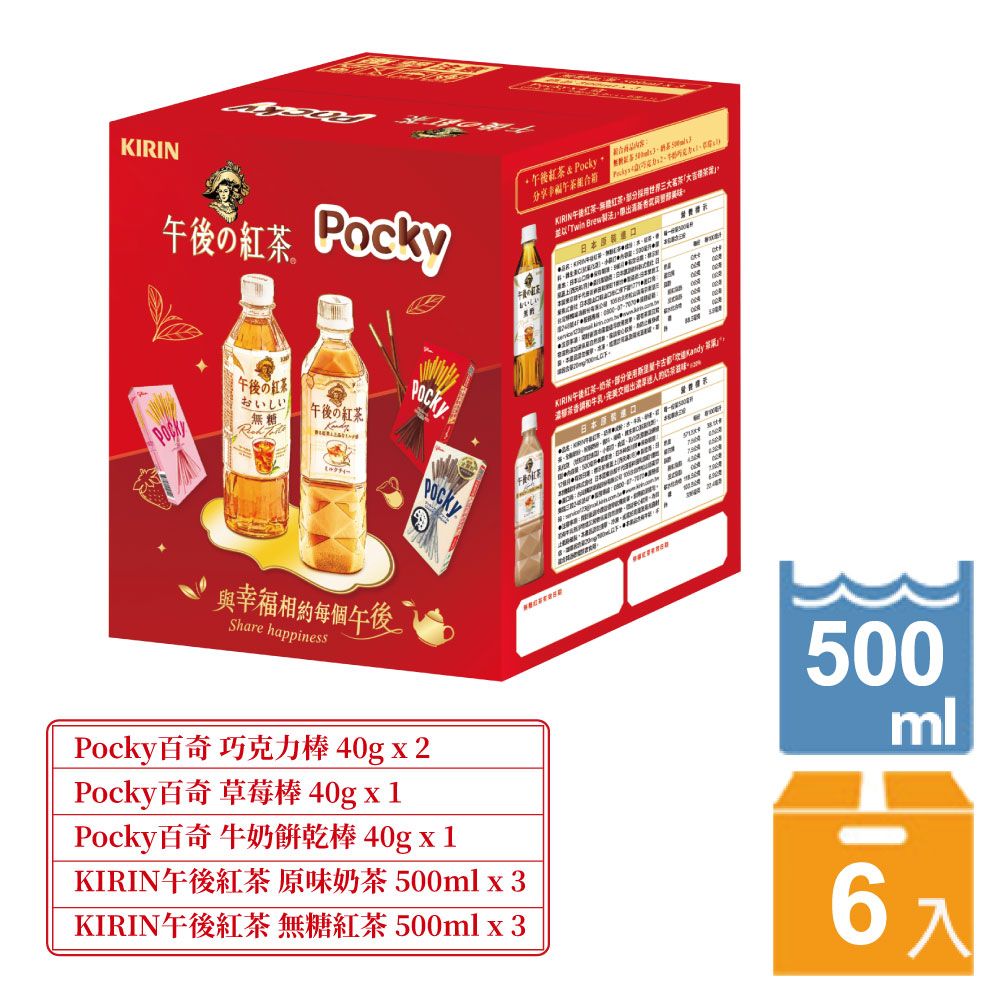 KIRIN 麒麟  午後紅茶&POCKY分享幸福午茶組合箱(效期至2024/12/31)