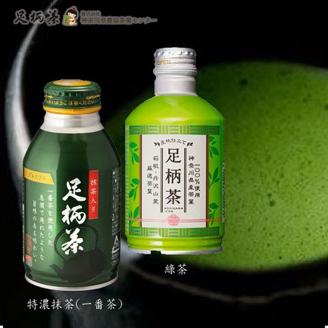 箱根山麓 箱根丹沢山麓足柄茶_綠茶+特濃抹茶290mlX24瓶(可加熱鋁罐)