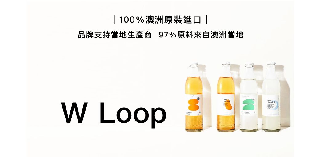 100%澳洲原裝進口|品牌支持當地生產商 97%原料來自澳洲當地W Loop