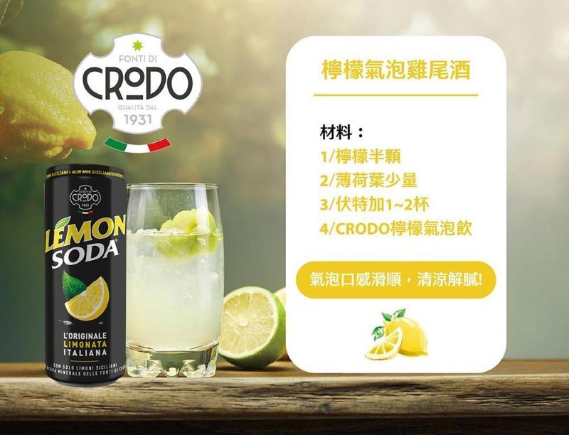 FONTI DI   CRODO)QUALITÀ DAL1931SODA檸檬氣泡雞尾酒材料:1/檸檬半顆2/薄荷葉少量3/伏特加1~2杯4/CRODO檸檬氣泡飲氣泡口感滑順,清涼解膩!LORIGINALELIMONATAITALIANA    DELLE