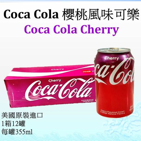 Coca-Cola Coca Cola 櫻桃風味可樂355ml -12罐/箱