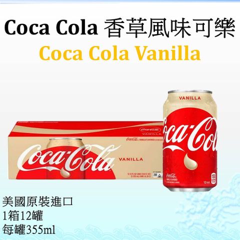 Coca-Cola Coca Cola 香草風味可樂 355ml-12罐/箱