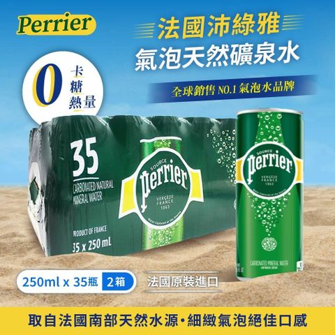 Perrier 沛綠雅 氣泡礦泉水250mlx35入/箱