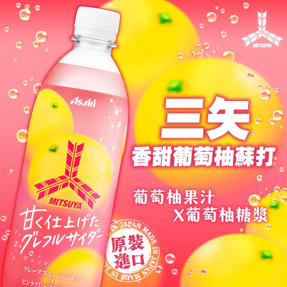  三矢香甜葡萄柚蘇打 500ml-24入