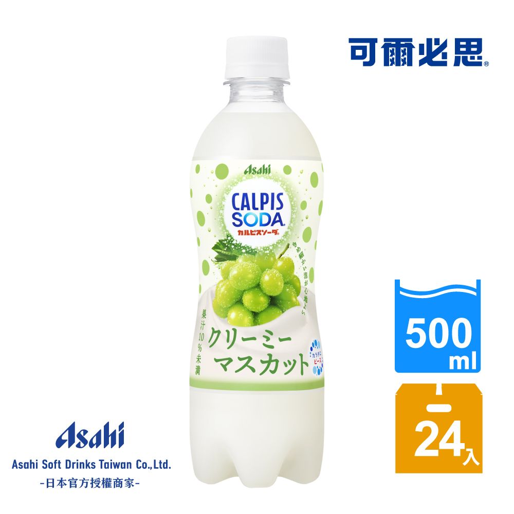 Asahi 朝日 可爾必思蘇打醇乳麝香葡萄500 ml-24入 即期良品2025/04/30