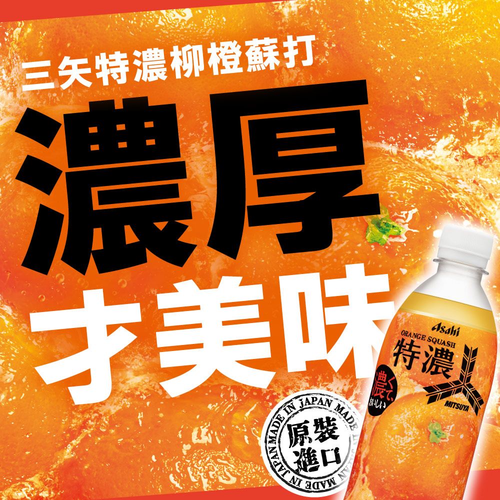 Asahi 朝日 三矢特濃柳橙蘇打500ml-24入