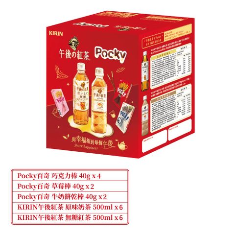 KIRIN 麒麟 午後紅茶&POCKY分享幸福午茶組合箱