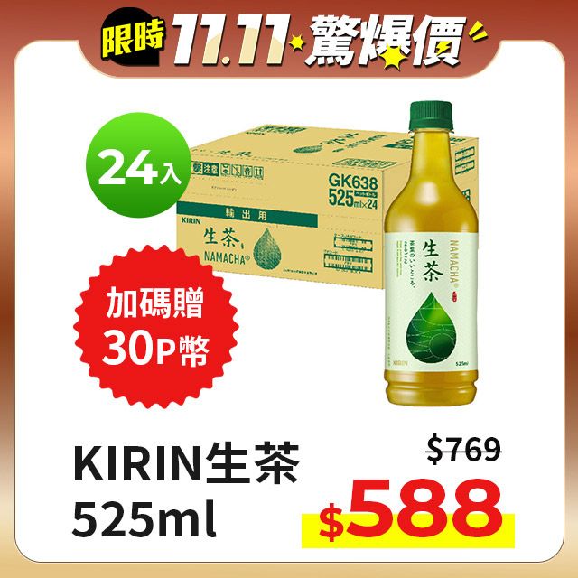 Re: [情報] Pchome 24h KIRIN 生茶 24入 $588