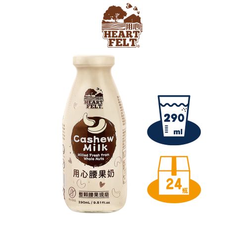 【Heartfelt 用心】腰果奶290mlx24_玻璃瓶 箱購