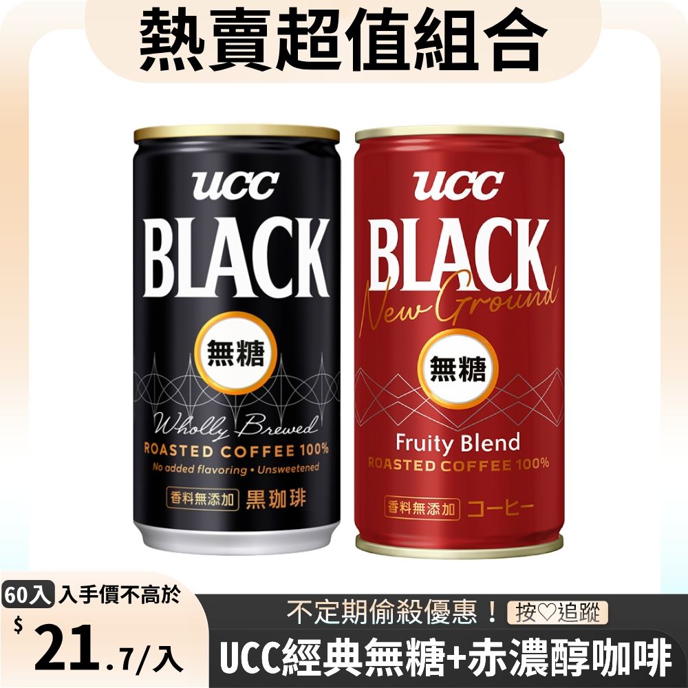 UCC  BLACK無糖咖啡185g/30入+赤濃醇無糖咖啡185g/30入(共60入)