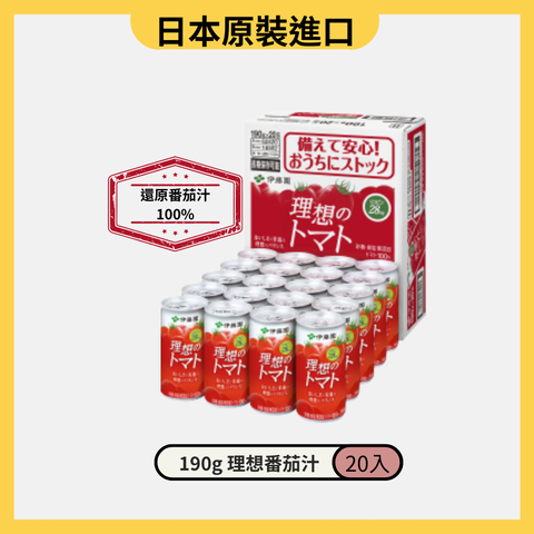 《伊藤園》理想番茄汁 183ml(190g) (20入/箱)